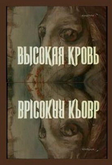 Постер фильма Высокая кровь