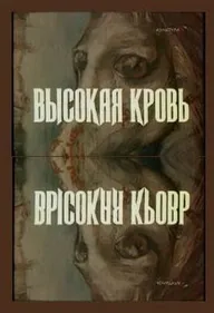 Высокая кровь