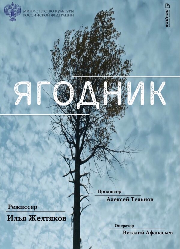 Постер фильма Ягодник