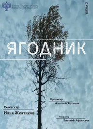 Ягодник