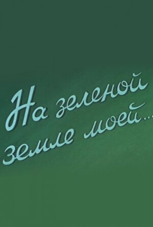 Постер фильма На зеленой земле моей