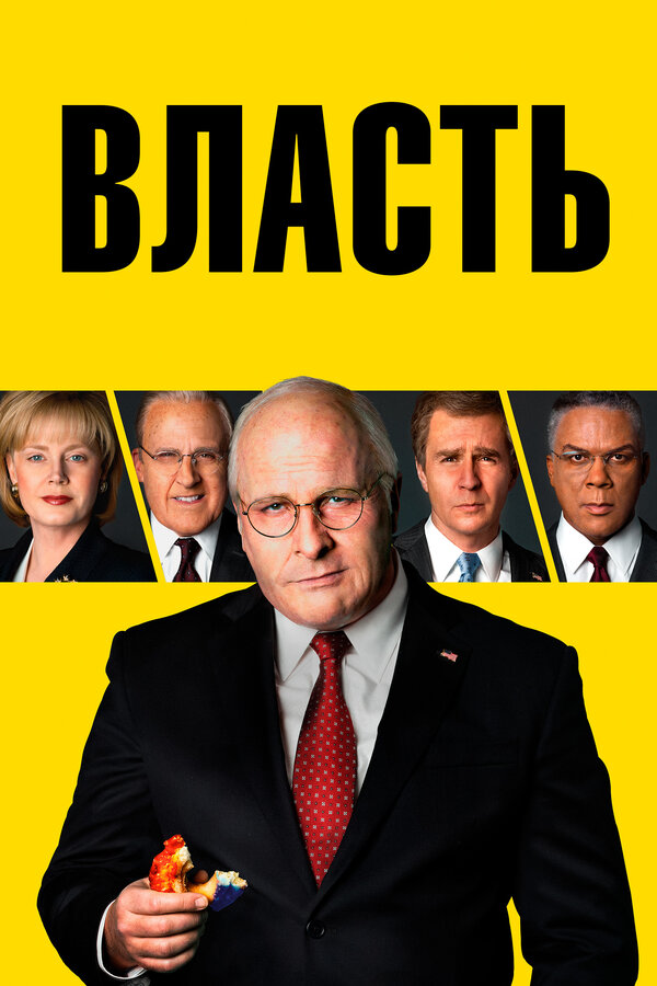 Постер фильма Власть
