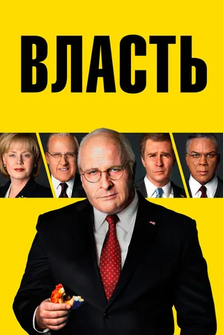 Постер Власть (2018)
