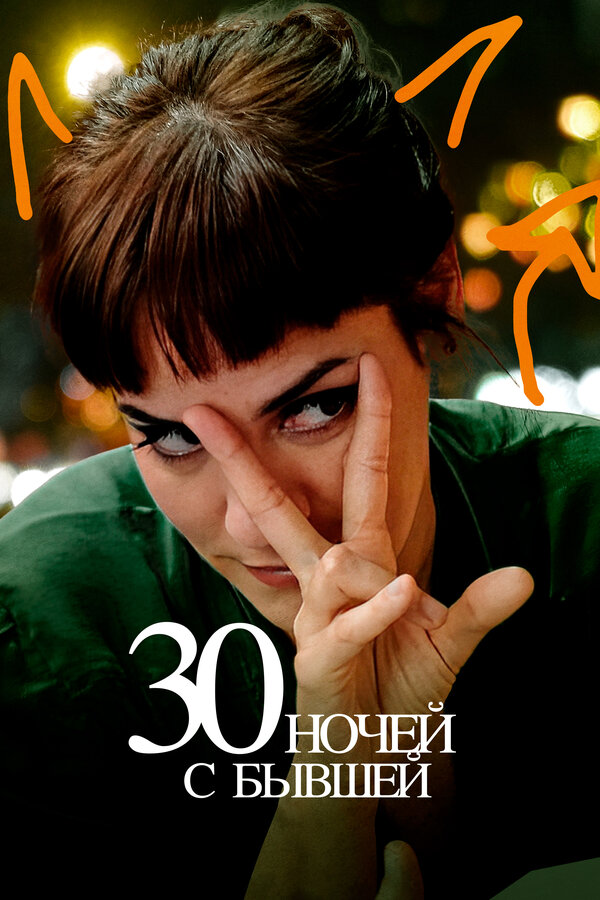 Постер фильма 30 ночей с бывшей