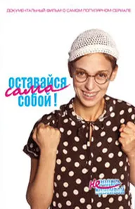 Оставайся сама собой!