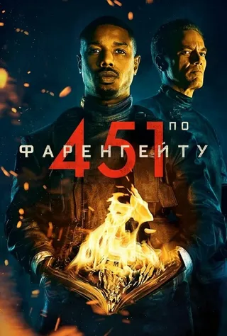 Постер 451 градус по Фаренгейту (2018)