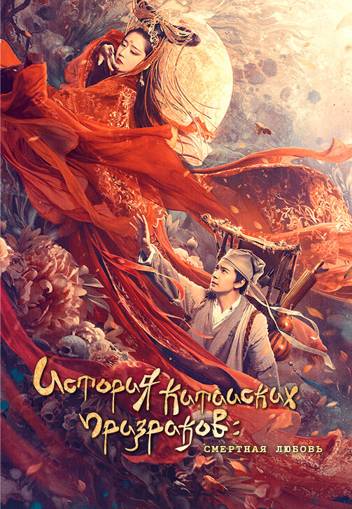 Постер фильма Китайская история призраков: Смертная любовь