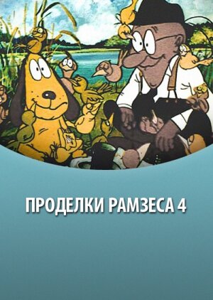 Постер Проделки Рамзеса 4 (1987)