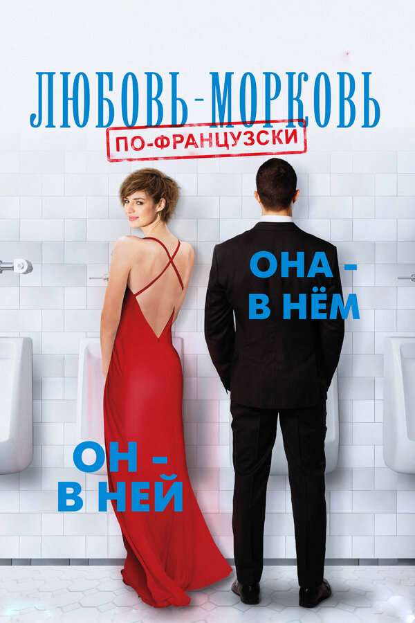 Постер фильма Любовь-морковь по-французски