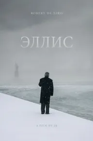 Эллис