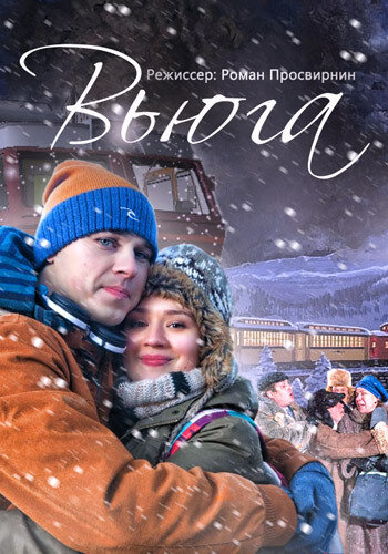 Постер фильма Вьюга