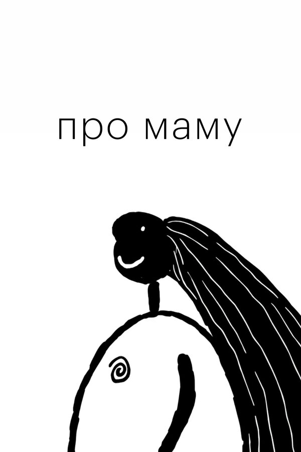 Постер фильма Про маму