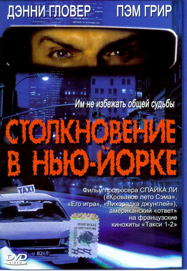 Постер фильма Столкновение в Нью-Йорке