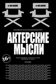 Актерские мысли