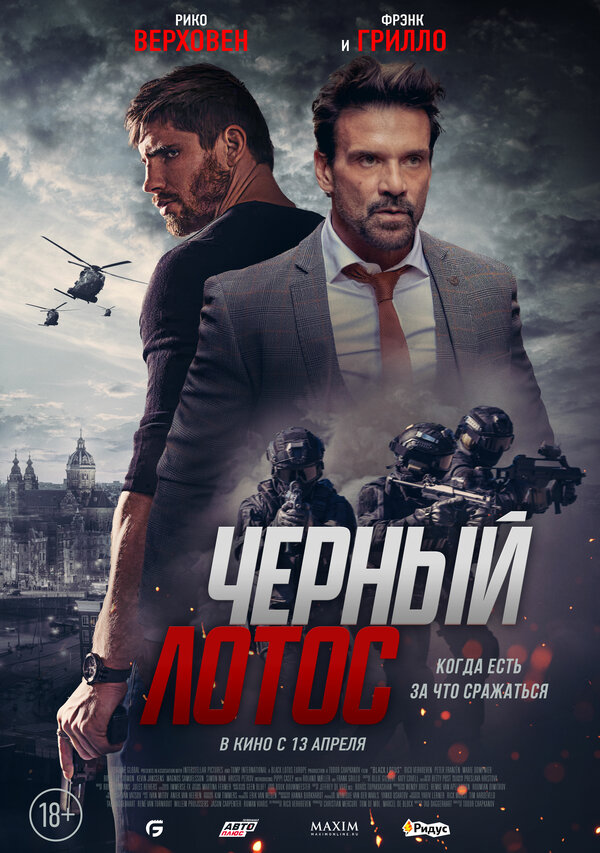Постер фильма Черный лотос