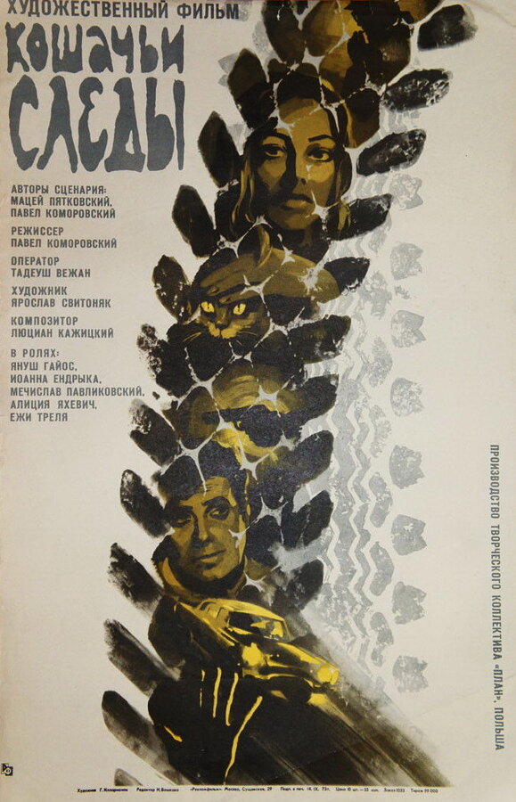 Постер фильма Кошачьи следы
