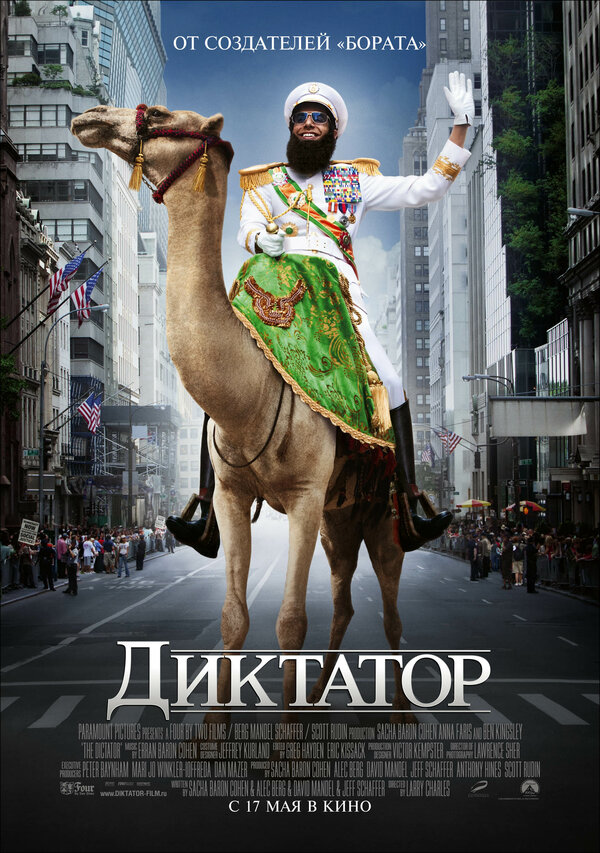 Постер фильма Диктатор