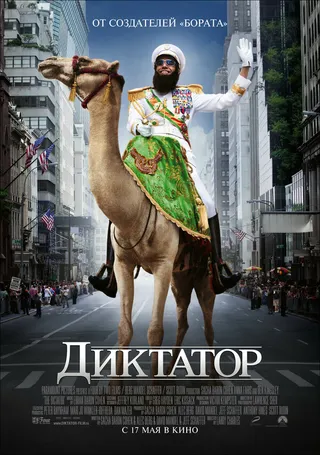 Постер Диктатор (2012)