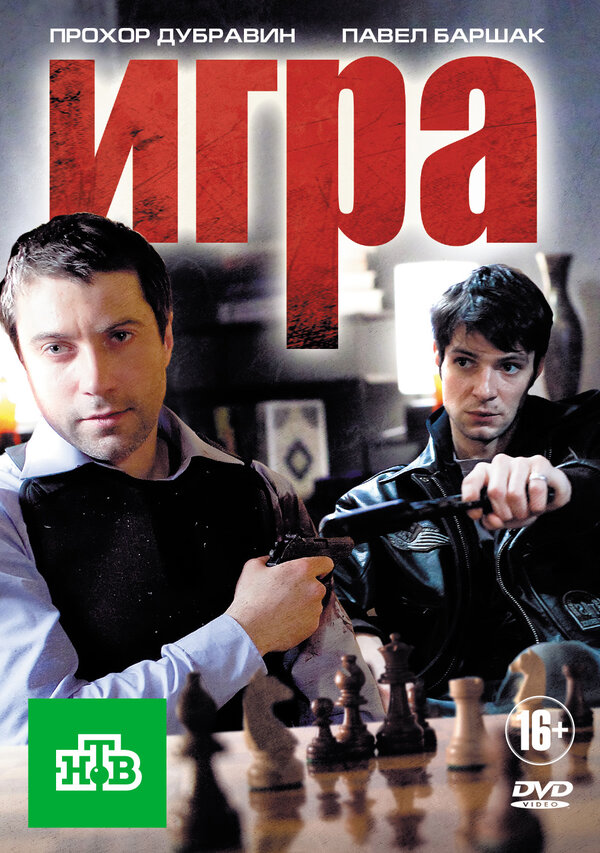 Постер сериала Игра