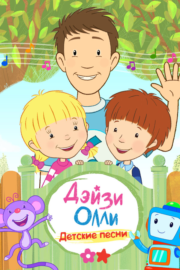 Постер сериала Дейзи и Олли — Детские песни
