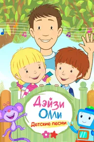 Дейзи и Олли — Детские песни