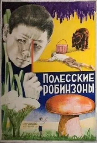Постер Полесские робинзоны (1934)
