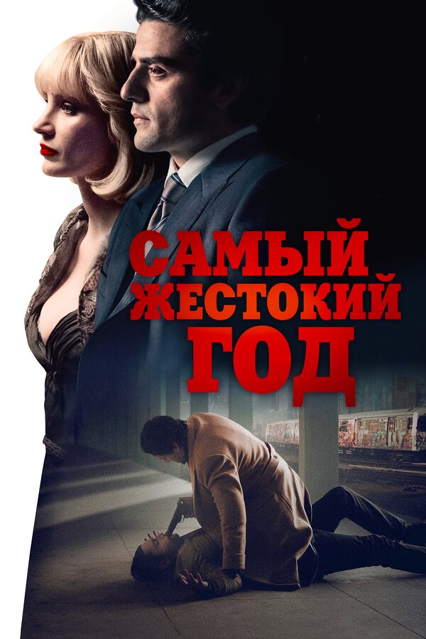 Постер фильма Самый жестокий год