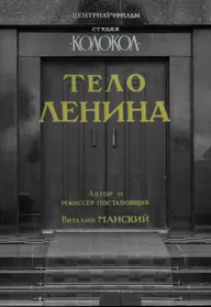 Тело Ленина