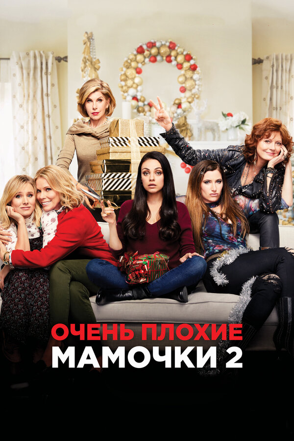 Постер фильма Очень плохие мамочки 2
