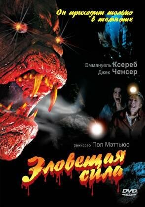 Постер фильма Зловещая сила