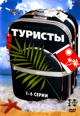 Постер Туристы (2005)