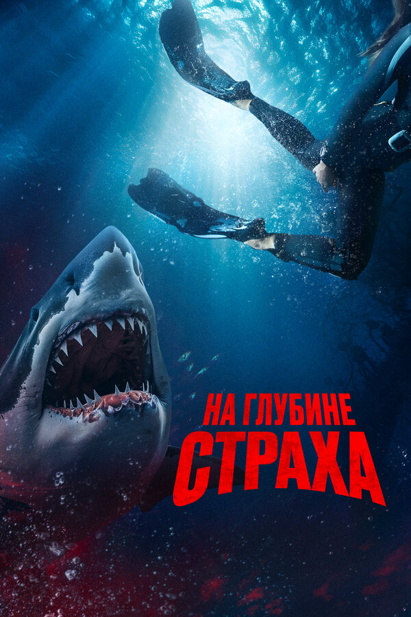 Постер фильма На глубине страха