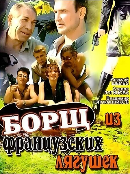 Постер фильма Борщ из французских лягушек
