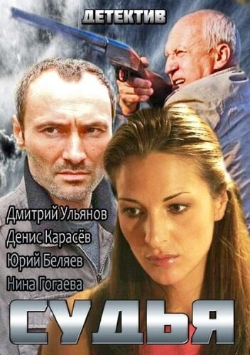Постер сериала Судья