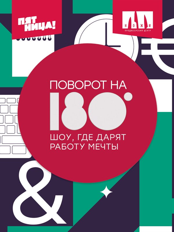 Постер сериала Поворот на 180°