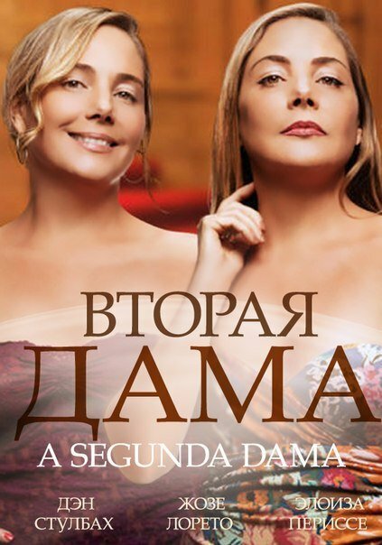 Постер сериала Вторая дама