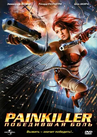 Постер Painkiller: Победившая боль (2005)