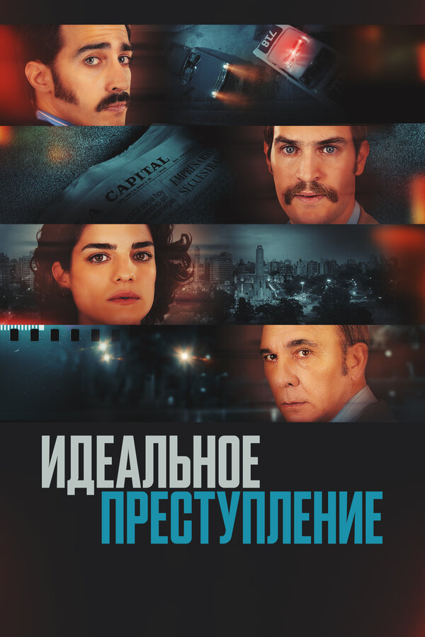 Постер фильма Идеальное преступление
