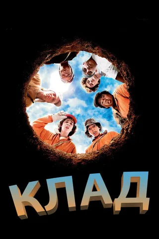 Постер Клад (2003)