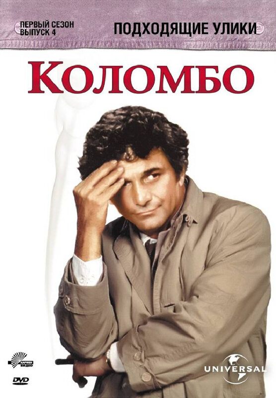 Постер фильма Коломбо: Подходящие улики