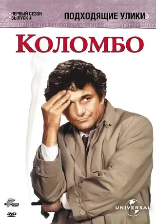 Постер Коломбо: Подходящие улики (1971)