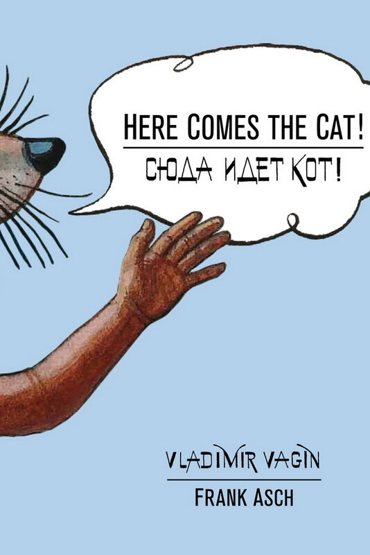 Постер фильма Сюда идет кот!