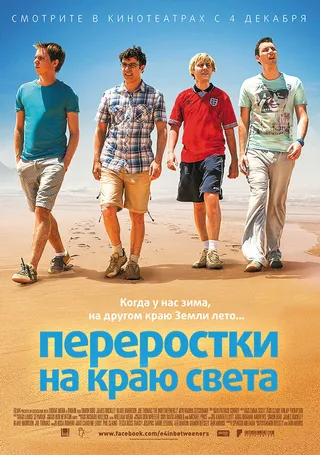 Постер Переростки на краю света (2014)