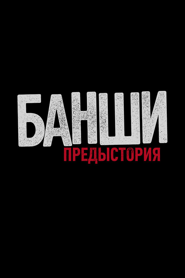 Постер сериала Банши: Предыстория