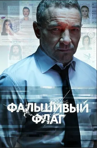 Постер Фальшивый флаг (2019)