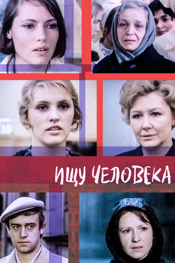 Постер фильма Ищу человека