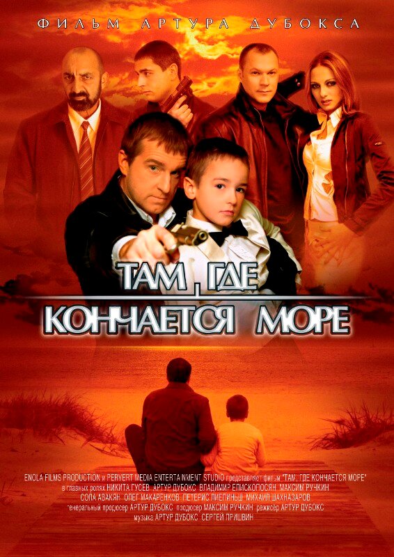 Постер фильма Там, где кончается море