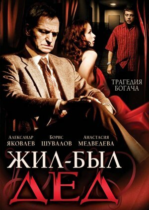 Постер фильма Жил-был дед