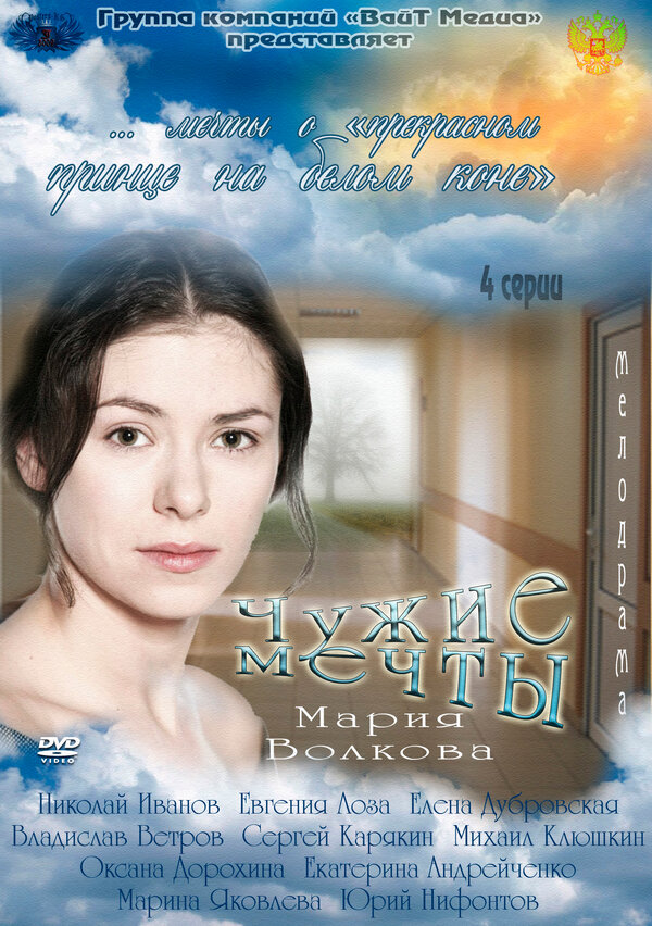 Постер сериала Чужие мечты