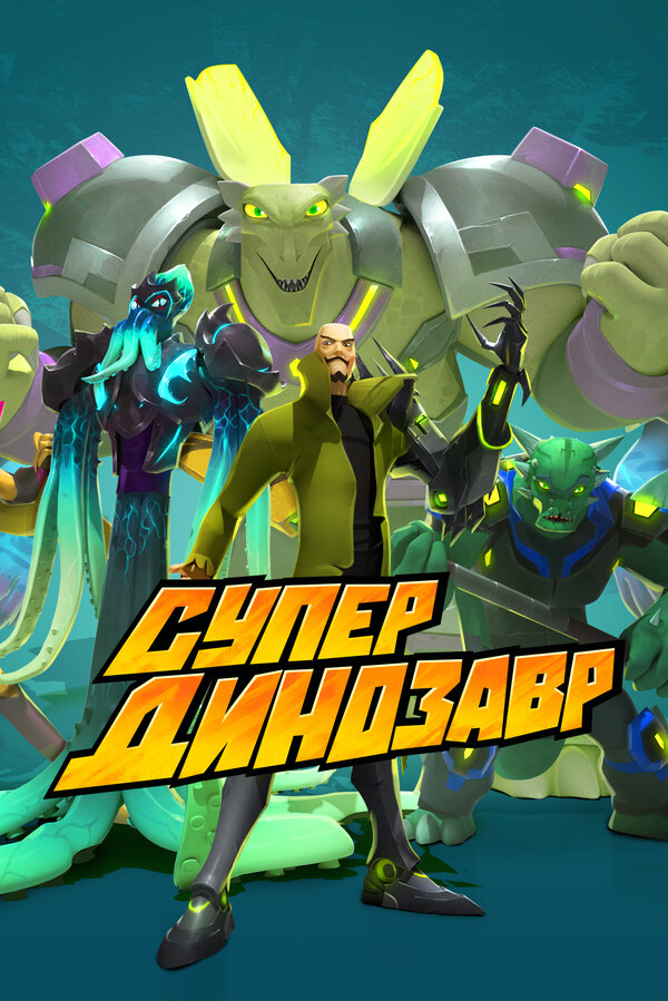 Постер сериала Супер Динозавр